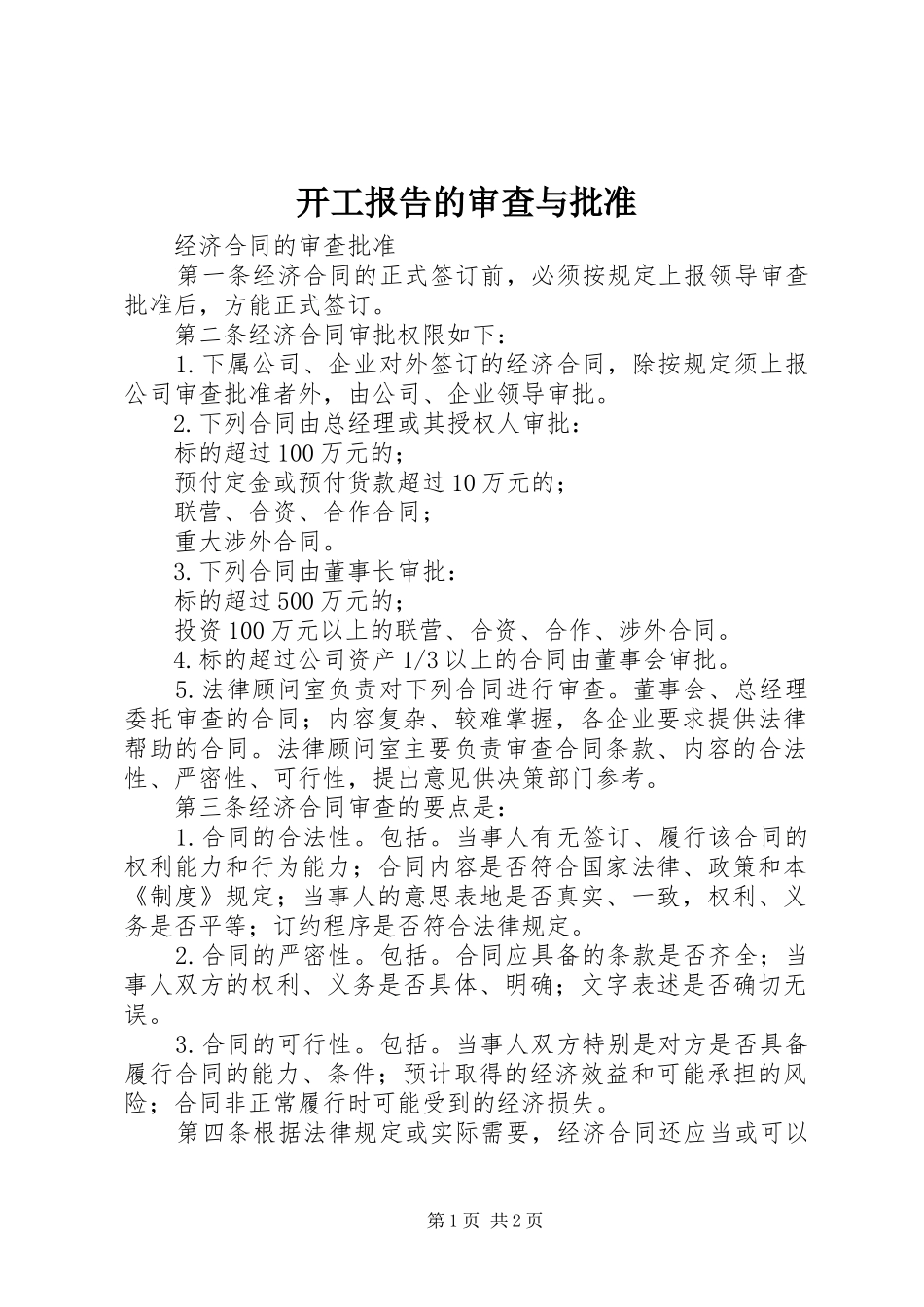 开工报告的审查与批准 _第1页