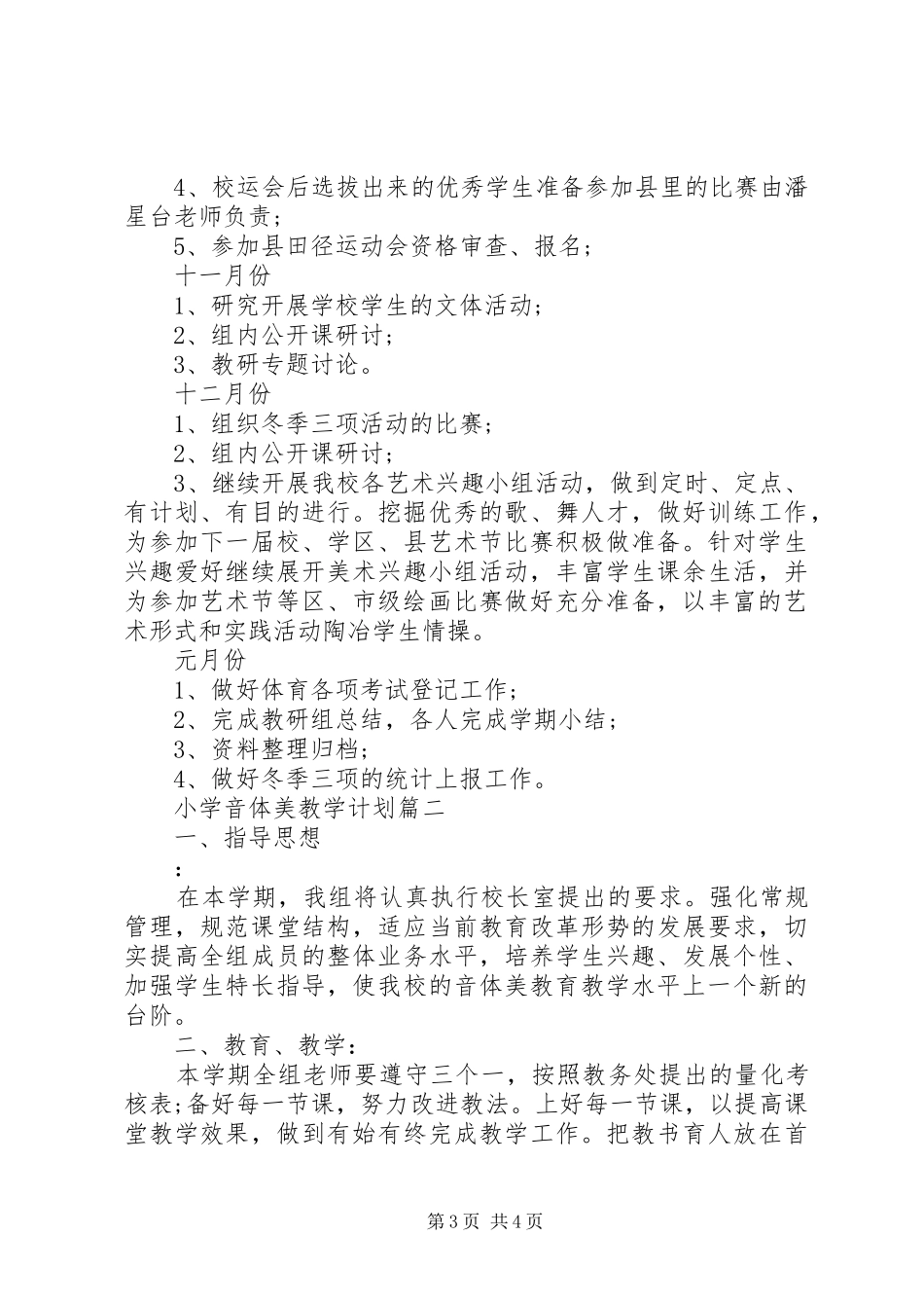 小学音体美教学计划_第3页