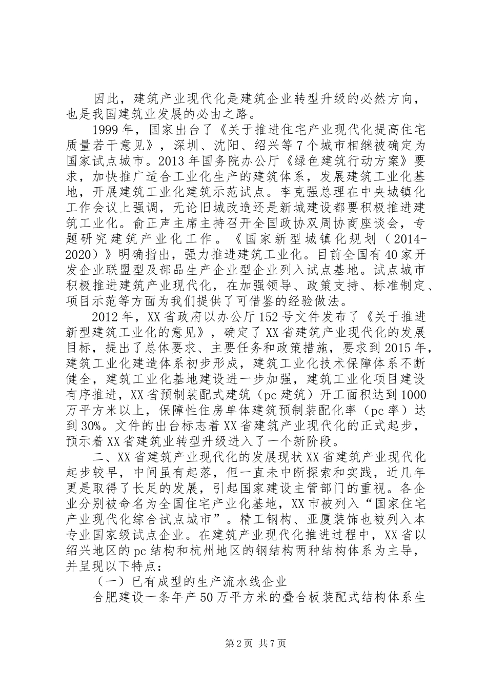 XX省建筑产业现代化调研报告[精选] _第2页