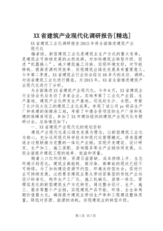 XX省建筑产业现代化调研报告[精选] 