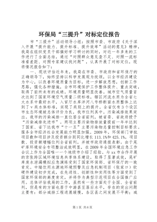 环保局“三提升”对标定位报告 