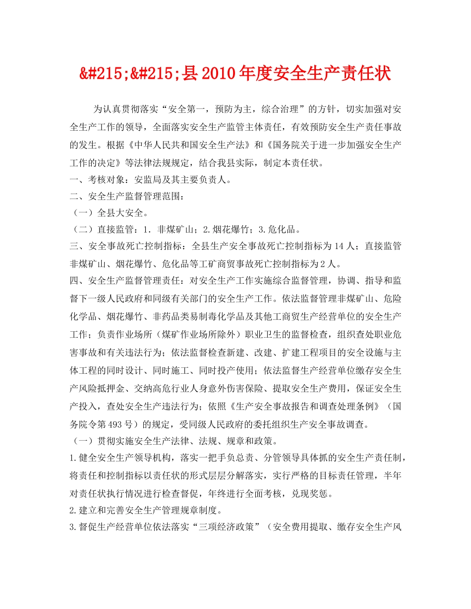 《安全管理文档》之&#215;&#215;县2010年度安全生产责任状 _第1页