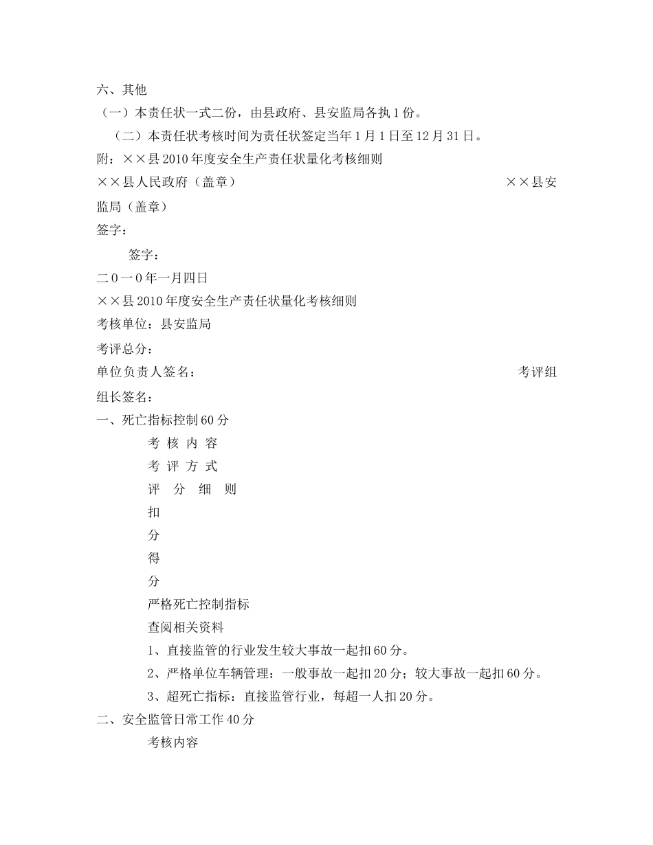 《安全管理文档》之&#215;&#215;县2010年度安全生产责任状 _第3页