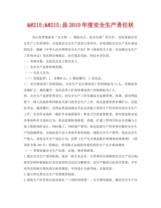 《安全管理文档》之&#215;&#215;县2010年度安全生产责任状 