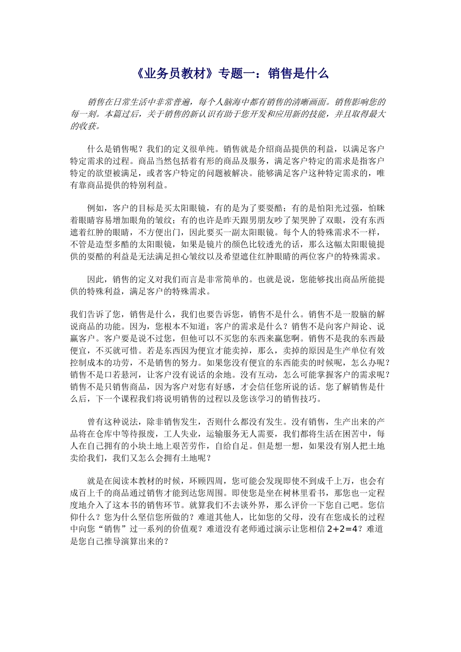 业务员培训教材之销售是什么_第1页
