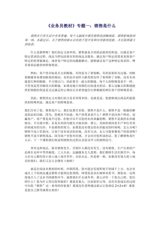 业务员培训教材之销售是什么