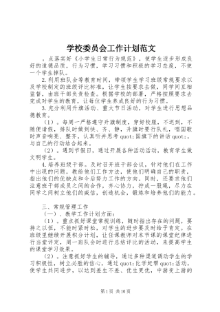 学校委员会工作计划范文