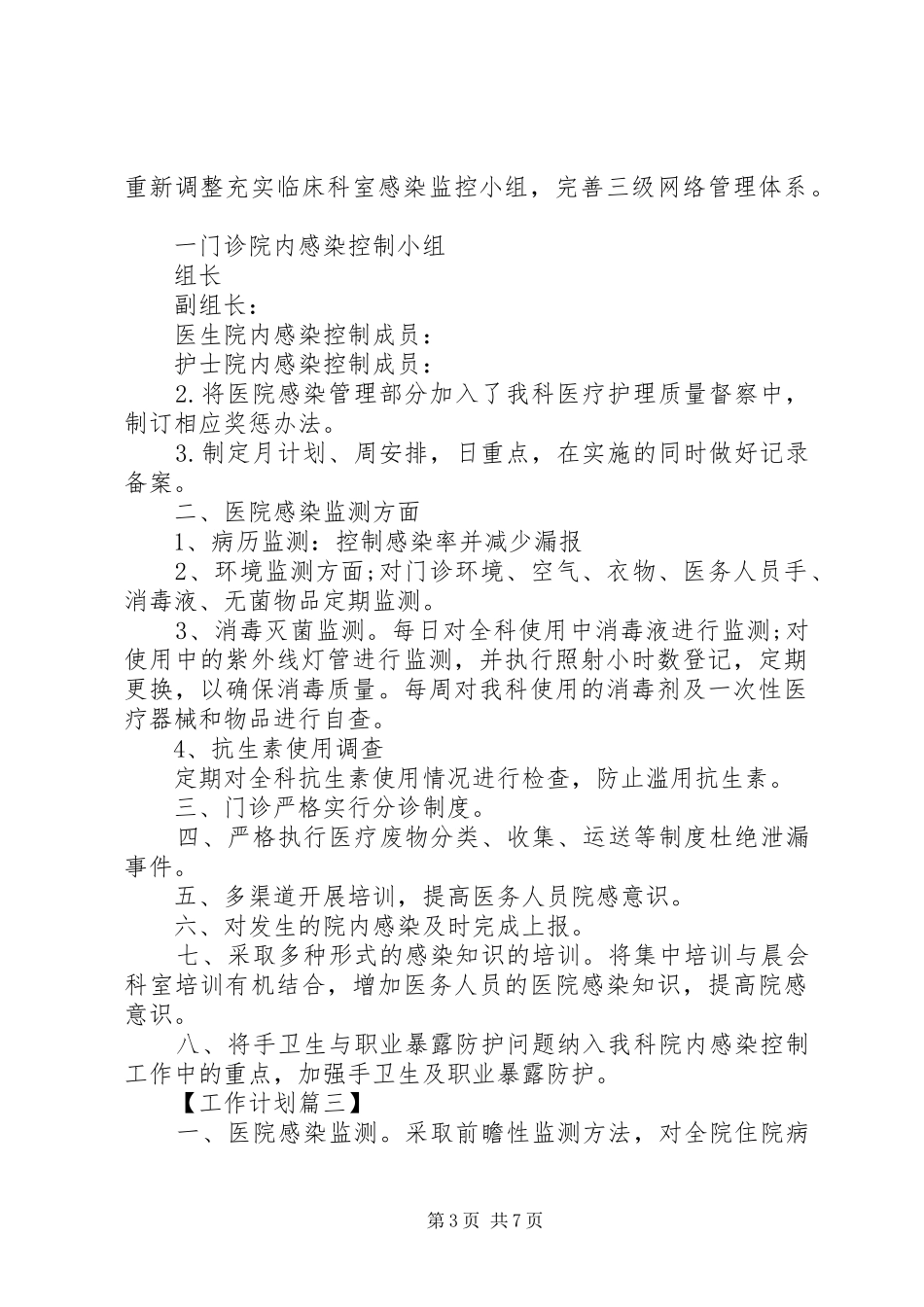 最新医院感染控制管理年度工作计划_第3页