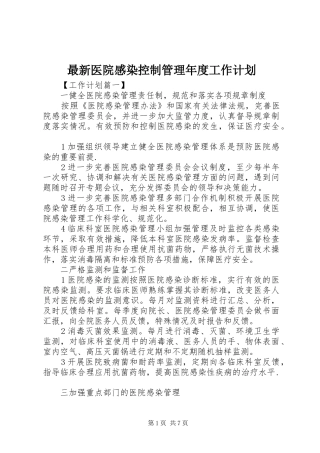 最新医院感染控制管理年度工作计划