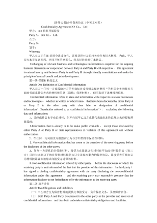 涉外文书公司保密协议中英文对照 