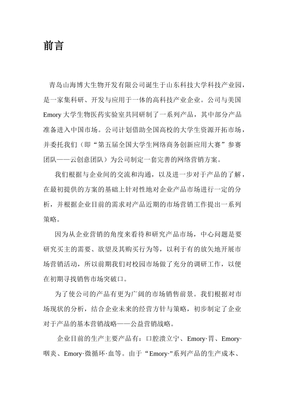 山海博大网络公益营销及推广方案_第2页