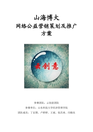 山海博大网络公益营销及推广方案