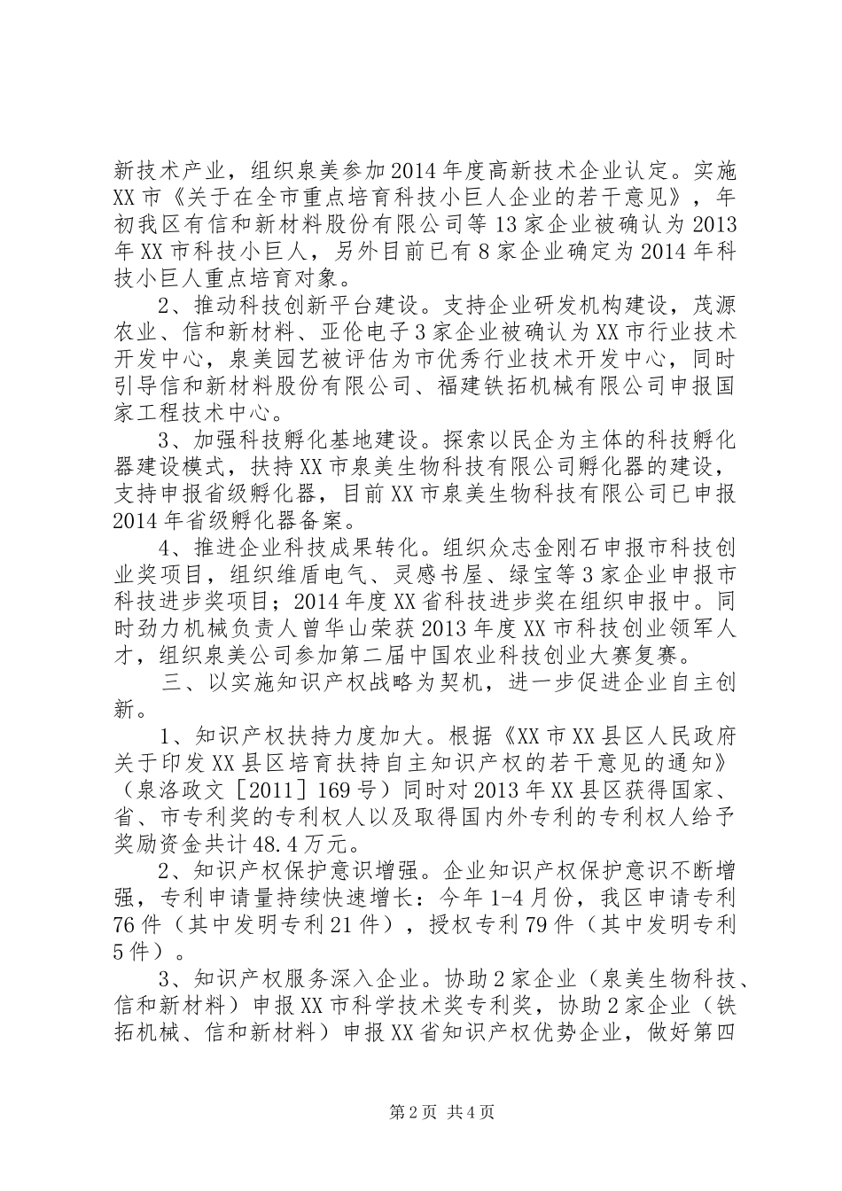 区科技局XX年上半年科技工作总结及下半年工作计划_第2页