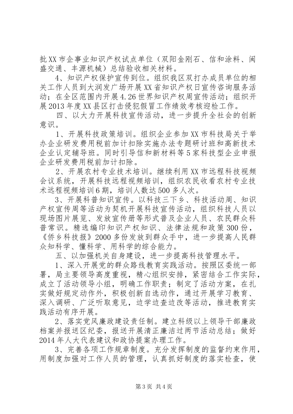 区科技局XX年上半年科技工作总结及下半年工作计划_第3页