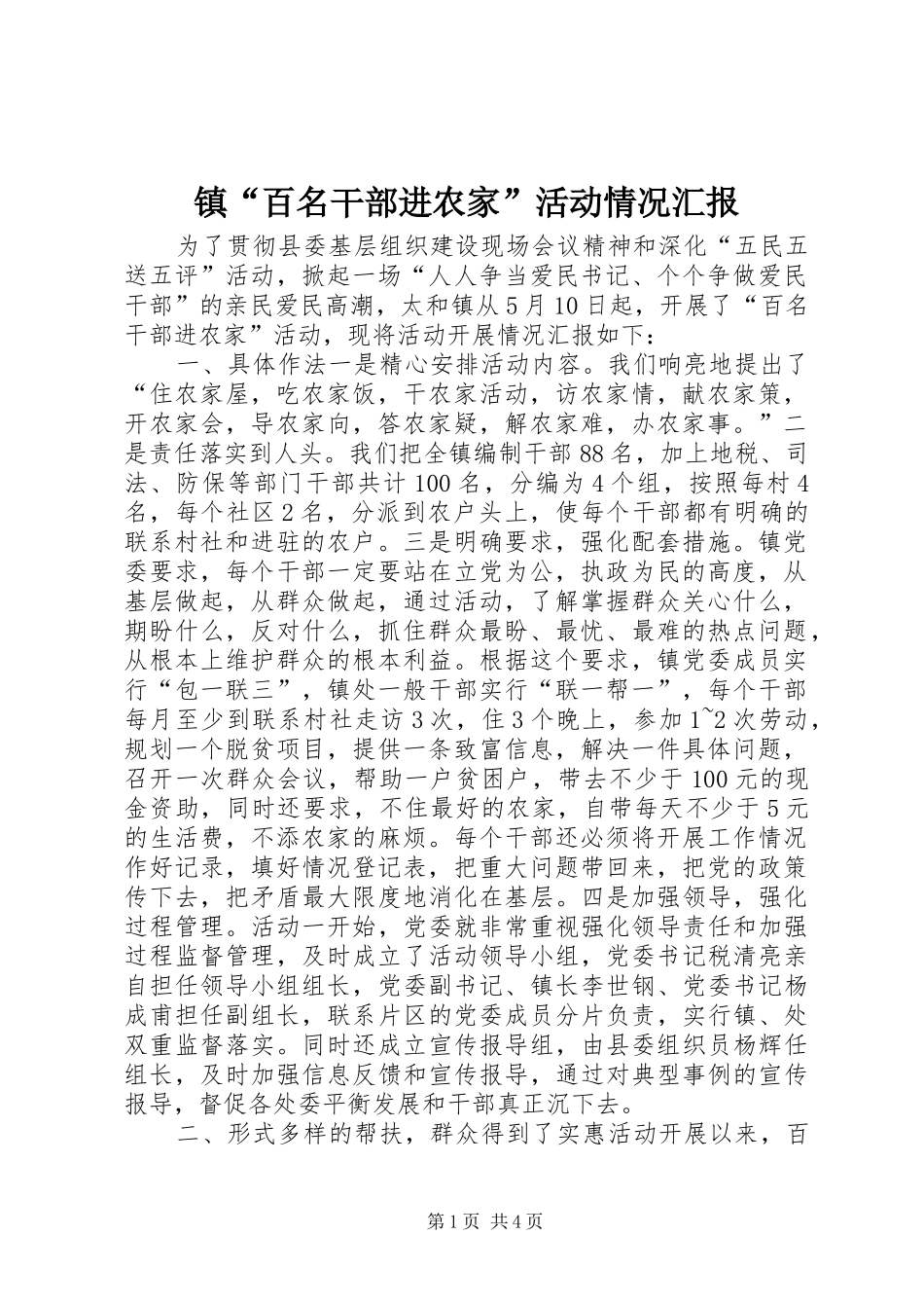 镇“百名干部进农家”活动情况汇报 _第1页