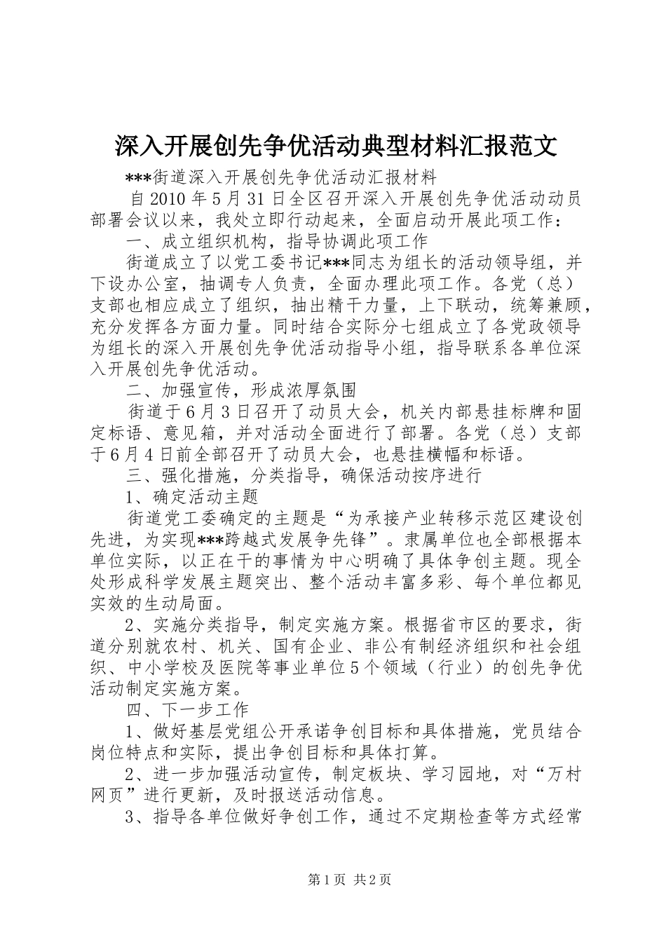 深入开展创先争优活动典型材料汇报范文 _第1页