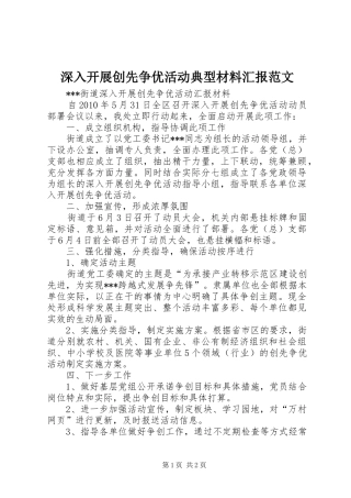 深入开展创先争优活动典型材料汇报范文 