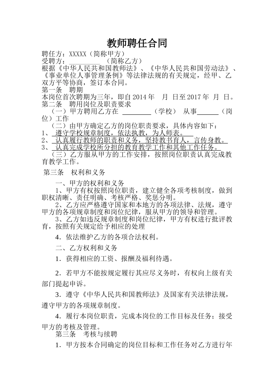 教师聘用合同范本1(5页)_第1页
