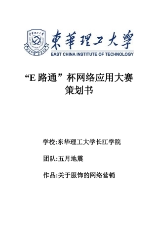 “E路通”杯网络应用大赛服装饰品网络营销的策划方案