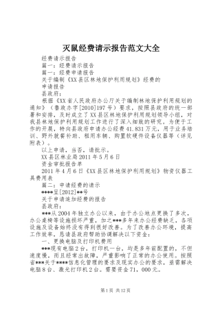 灭鼠经费请示报告范文大全 