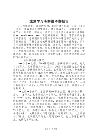 城建学习考察组考察报告 