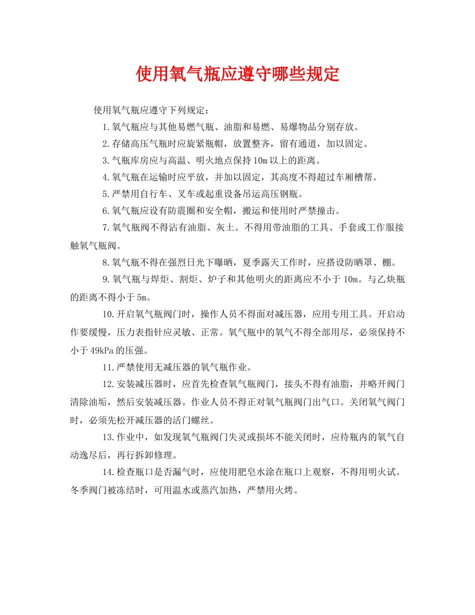 《安全管理》之使用氧气瓶应遵守哪些规定 _第1页