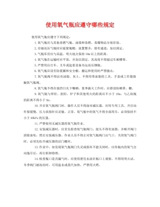 《安全管理》之使用氧气瓶应遵守哪些规定 