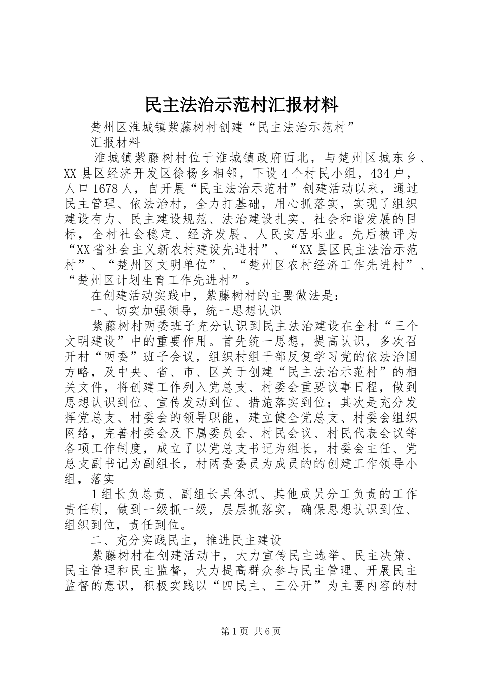 民主法治示范村汇报材料 _第1页