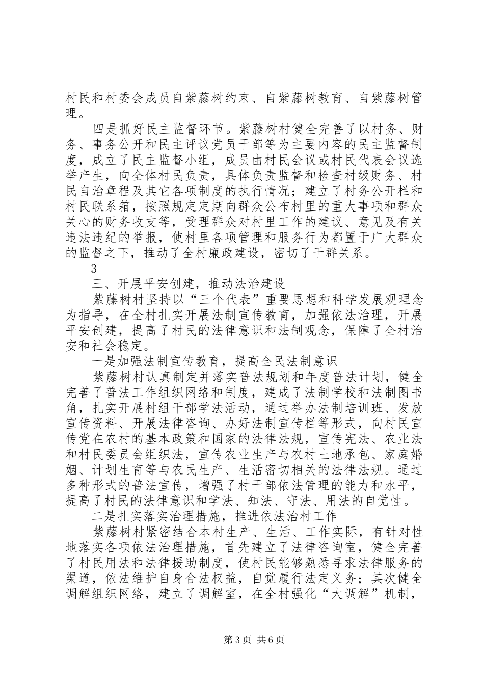 民主法治示范村汇报材料 _第3页