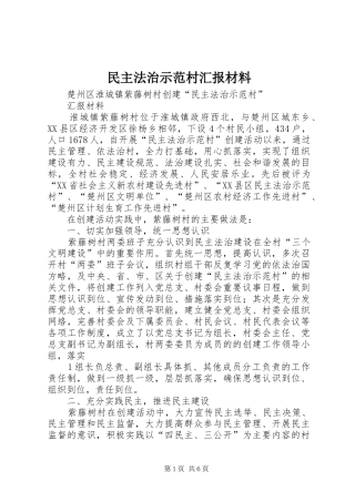 民主法治示范村汇报材料 