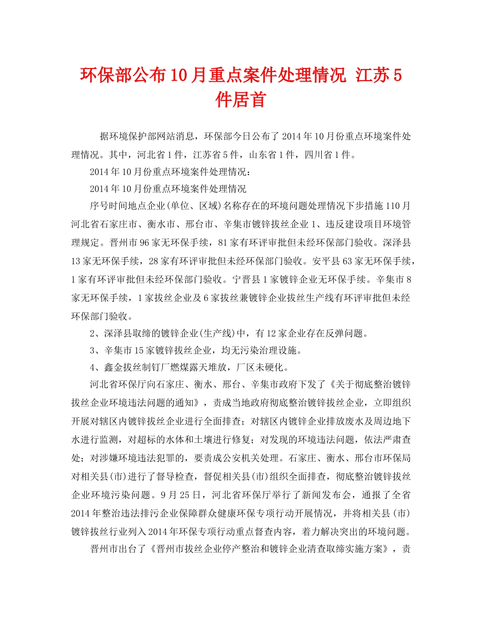 《安全管理环保》之环保部公布10月重点案件处理情况 江苏5件居首 _第1页