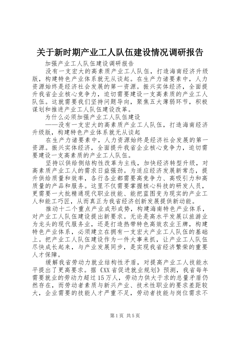 关于新时期产业工人队伍建设情况调研报告 _第1页