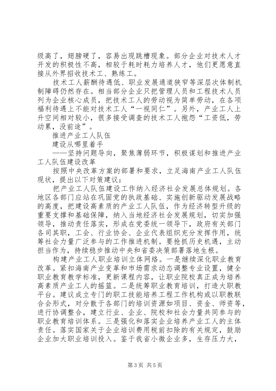 关于新时期产业工人队伍建设情况调研报告 _第3页