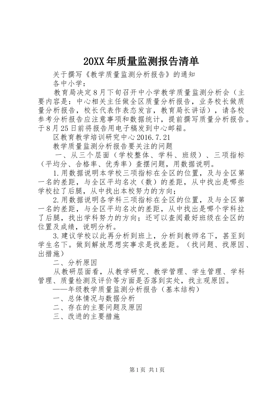 20XX年质量监测报告清单 _第1页