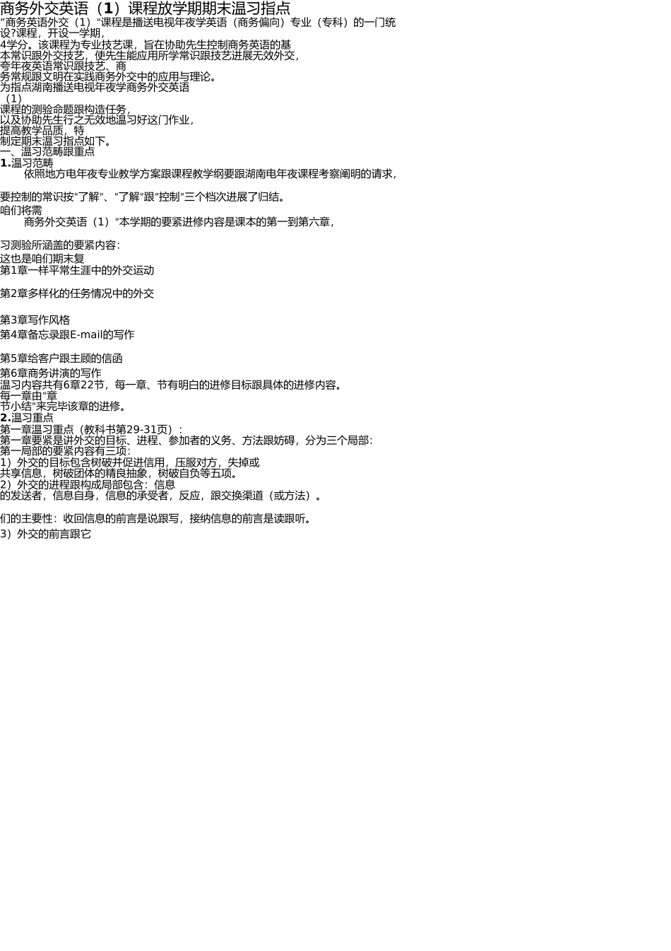 商务交际英语(1)课程2012年下学期期末复习指导 _第1页