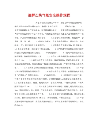 《安全操作规程》之溶解乙炔气瓶安全操作规程 