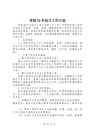 学校XX年创卫工作计划