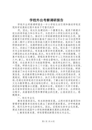 学校外出考察调研报告 