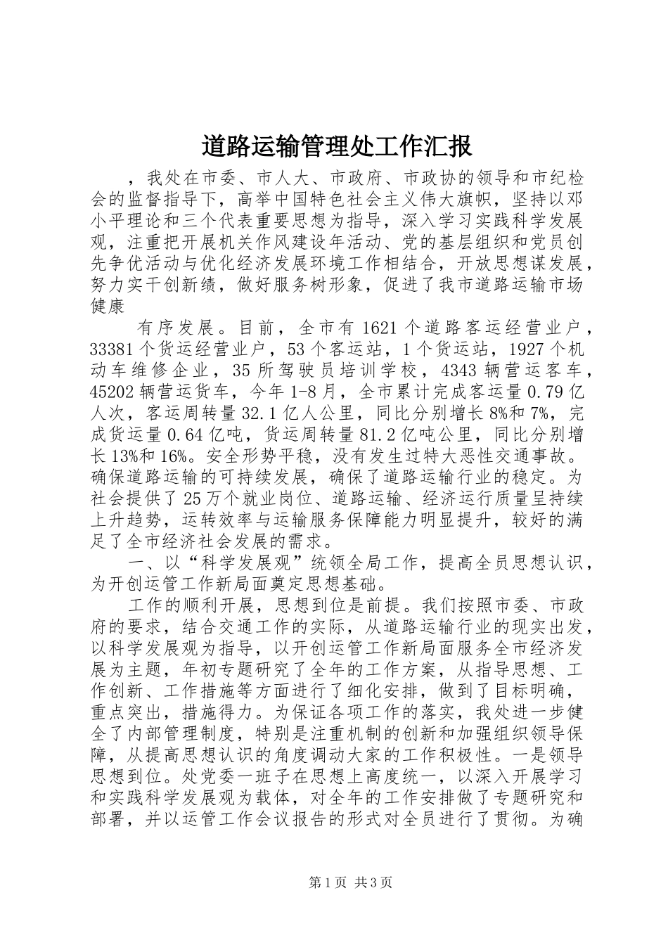 道路运输管理处工作汇报 _第1页
