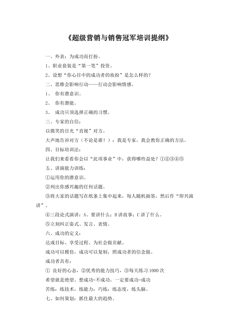 《超级营销与销售冠军培训提纲_第1页