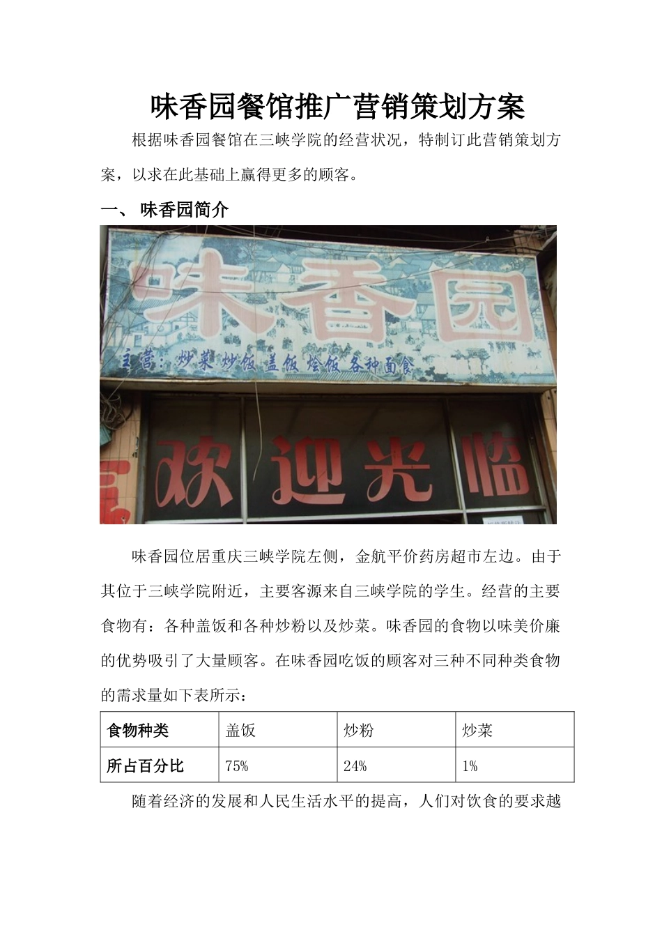味香园餐馆推广营销策划方案_第1页