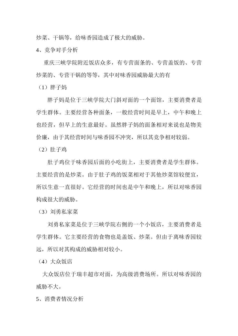 味香园餐馆推广营销策划方案_第3页