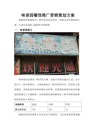 味香园餐馆推广营销策划方案