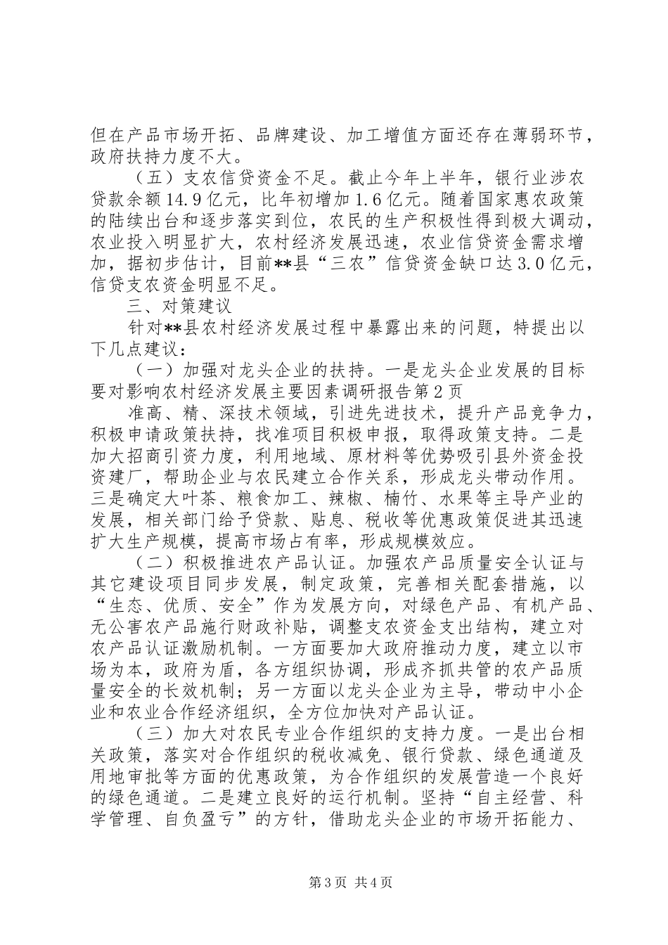 影响农村经济发展主要因素调研报告 _第3页