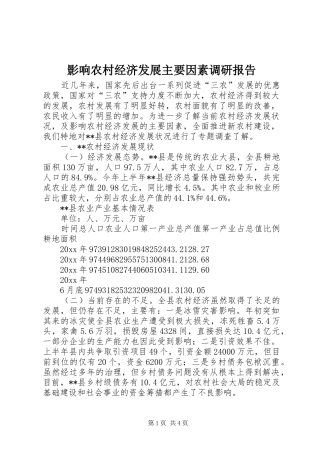 影响农村经济发展主要因素调研报告 