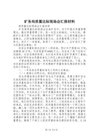 矿务局质量达标现场会汇报材料 