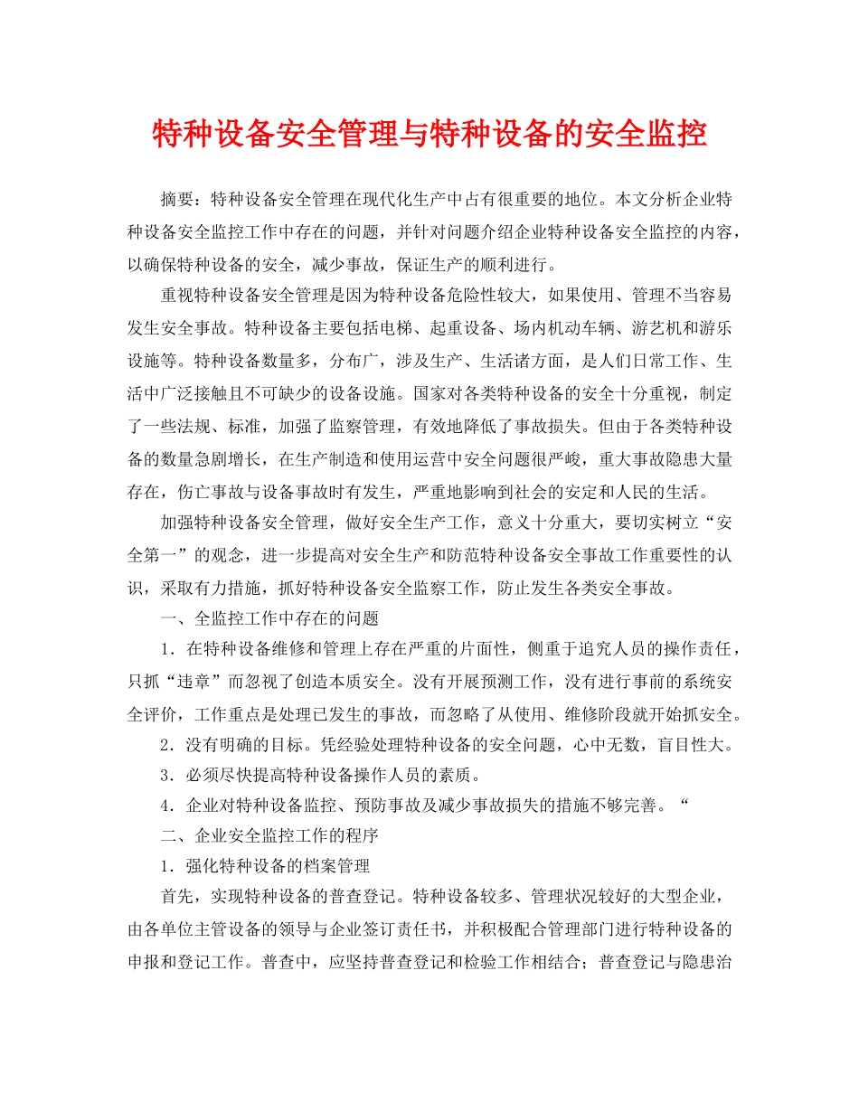 《安全管理论文》之特种设备安全管理与特种设备的安全监控 _第1页