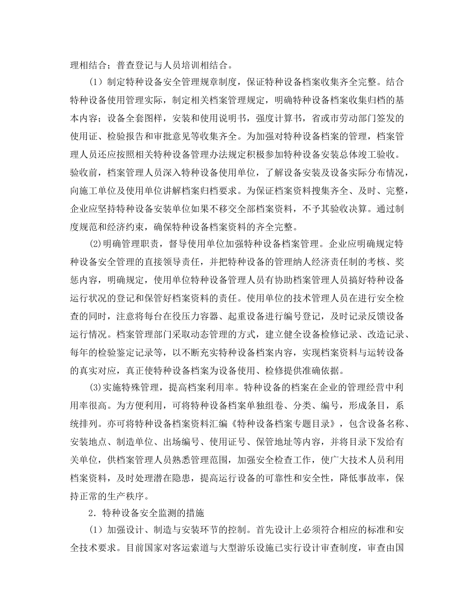 《安全管理论文》之特种设备安全管理与特种设备的安全监控 _第2页