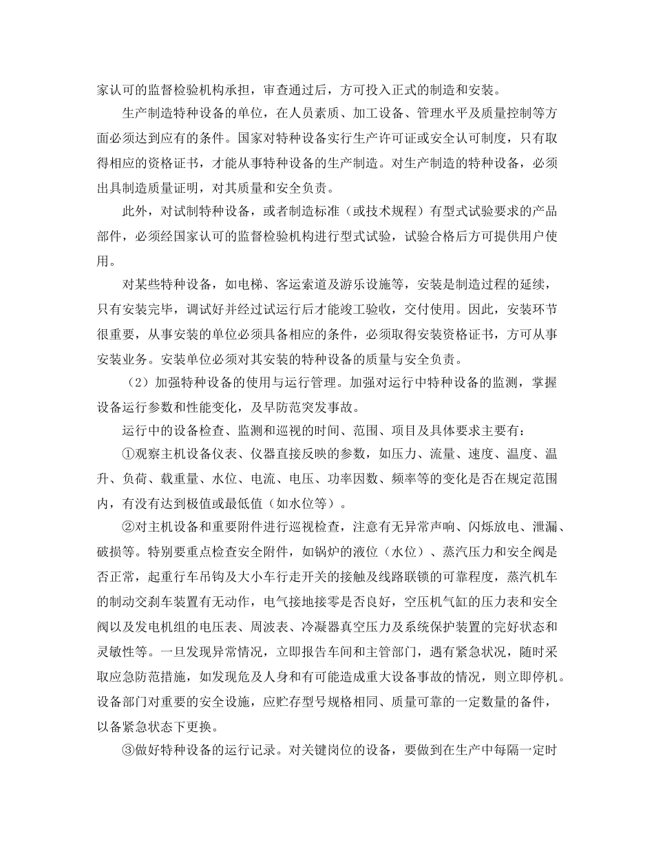 《安全管理论文》之特种设备安全管理与特种设备的安全监控 _第3页