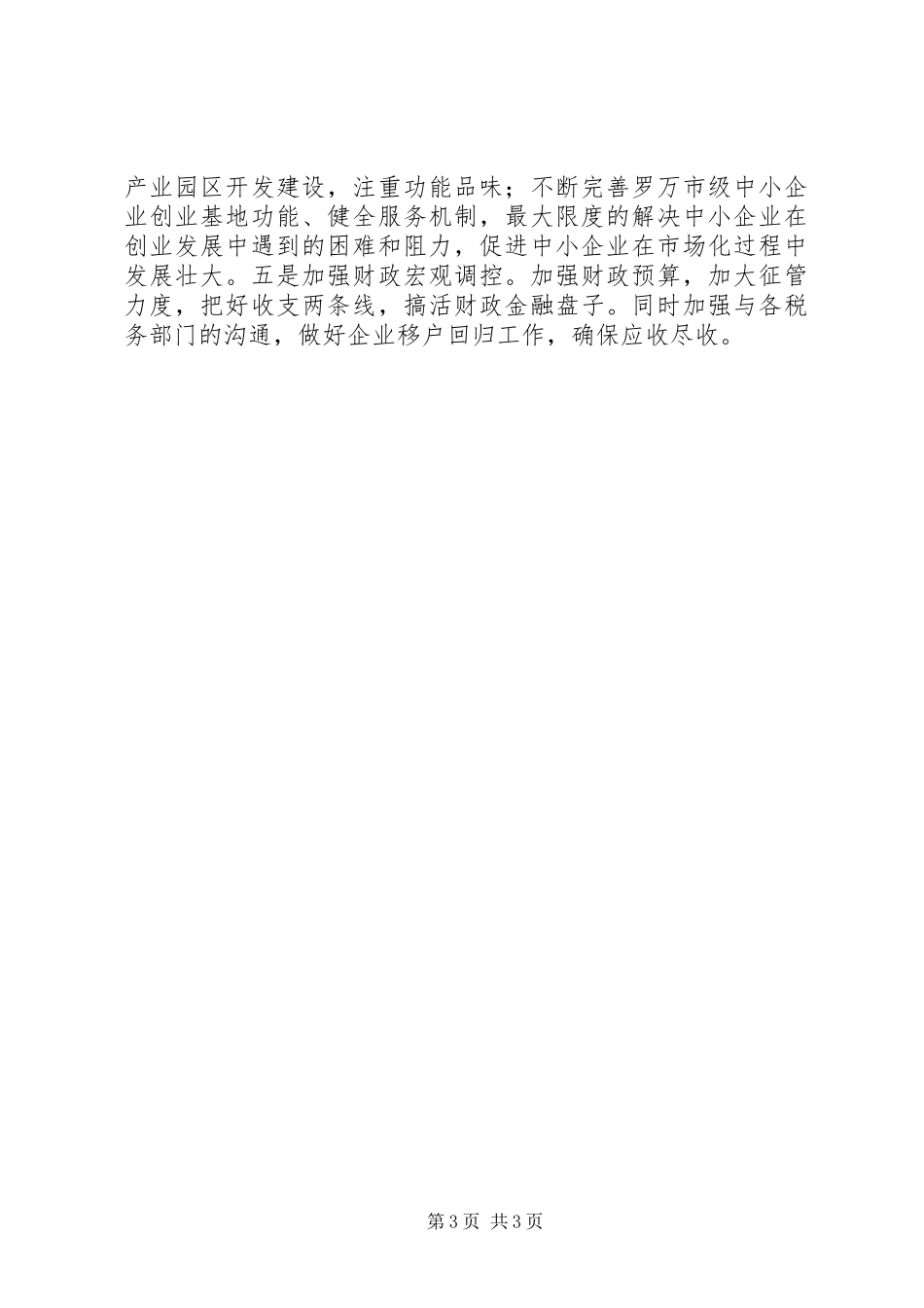 乡镇110月份经济运行分析会报告大全 _第3页